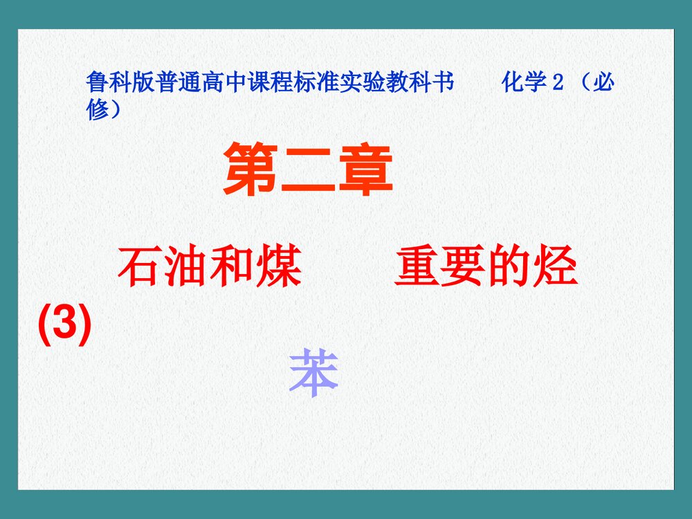 鲁科版高中化学(必修2)《石油和煤临 重要的烃》ppt课件下载1