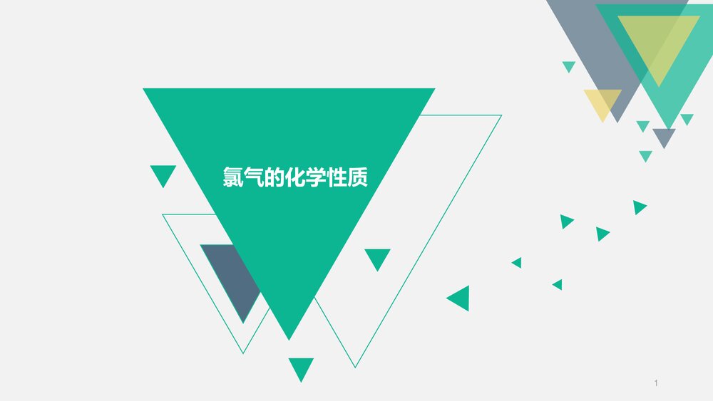 《氯气的化学性质》高中化学PPT课件下载1