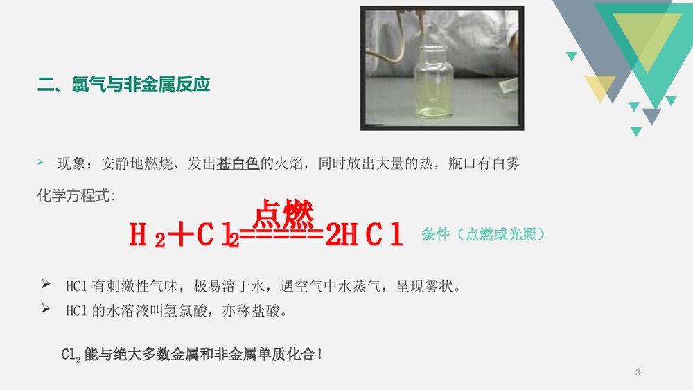 《氯气的化学性质》高中化学PPT课件下载3