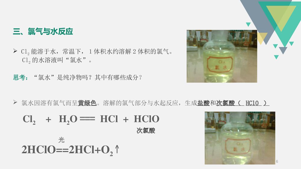 《氯气的化学性质》高中化学PPT课件下载6