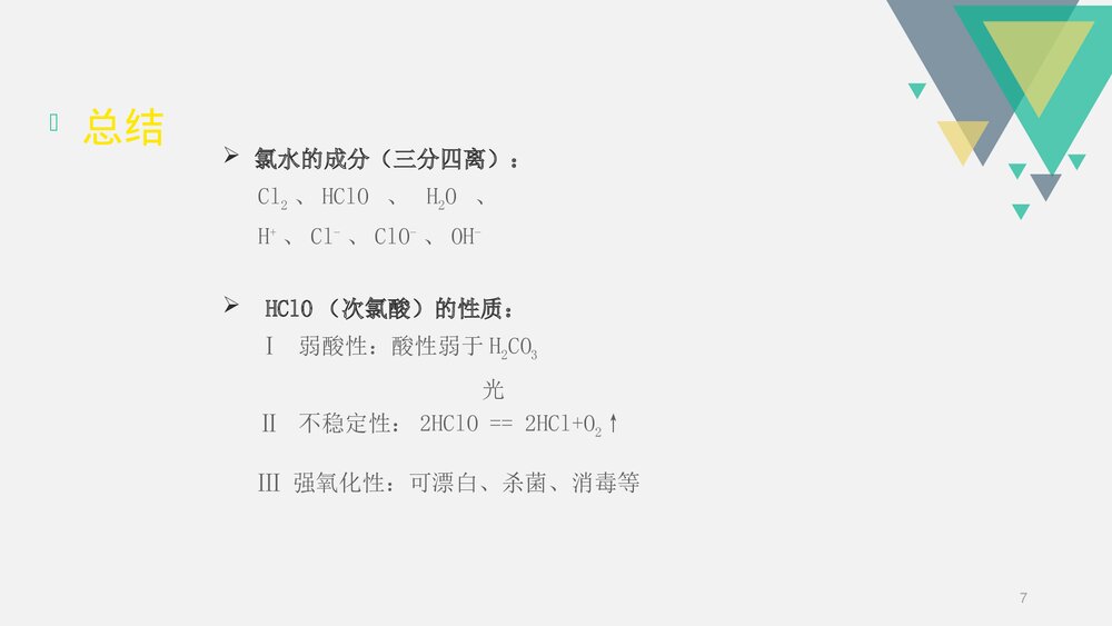 《氯气的化学性质》高中化学PPT课件下载7