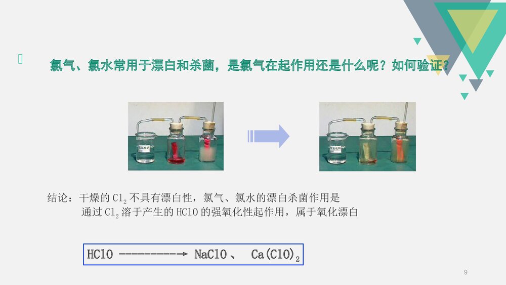 《氯气的化学性质》高中化学PPT课件下载9