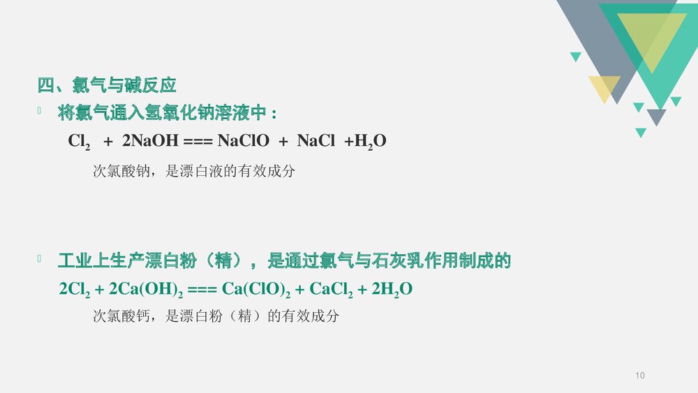 《氯气的化学性质》高中化学PPT课件下载10