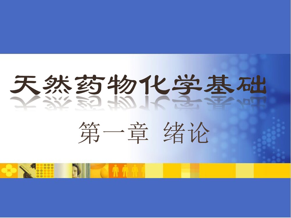 天然药物化学基础第一章绪论PPT课件(共30页)1