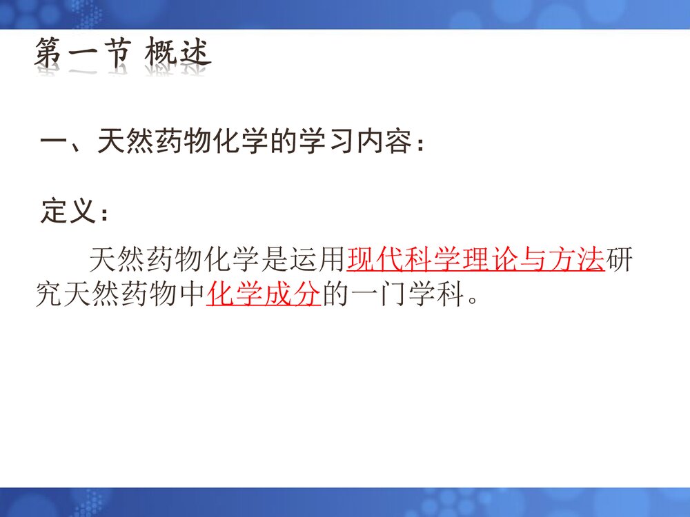天然药物化学基础第一章绪论PPT课件(共30页)3