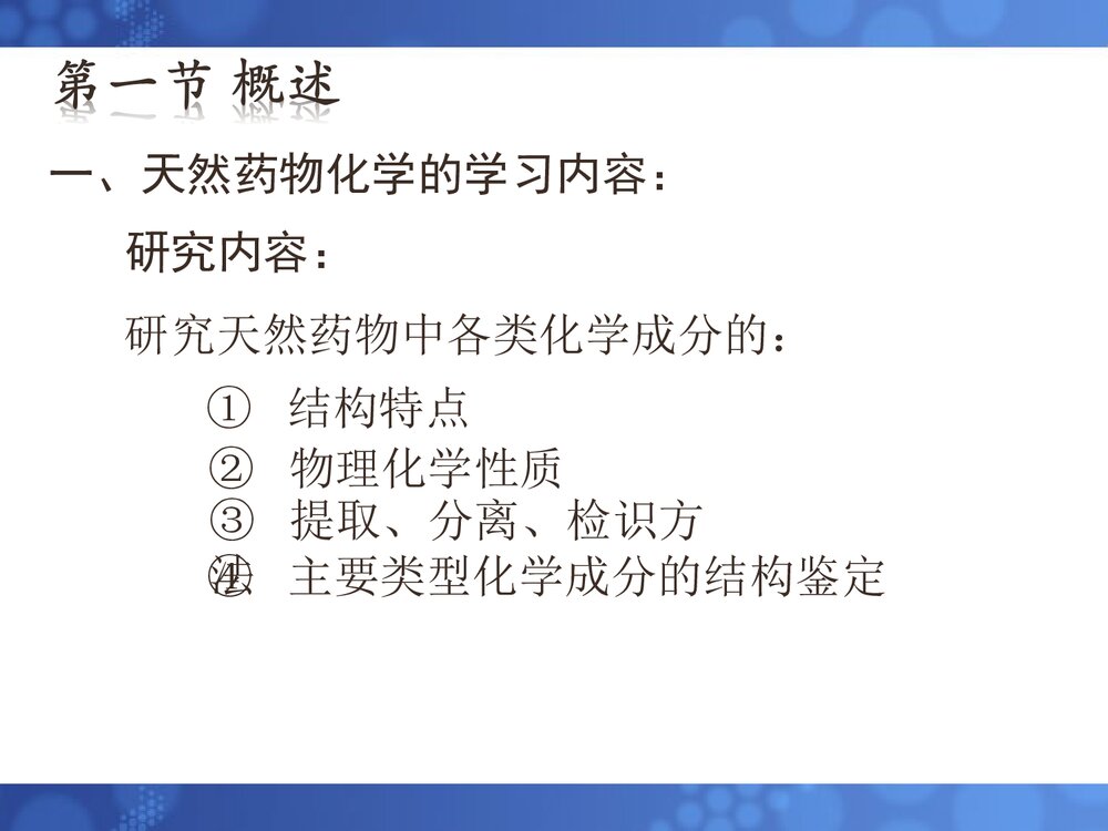 天然药物化学基础第一章绪论PPT课件(共30页)4