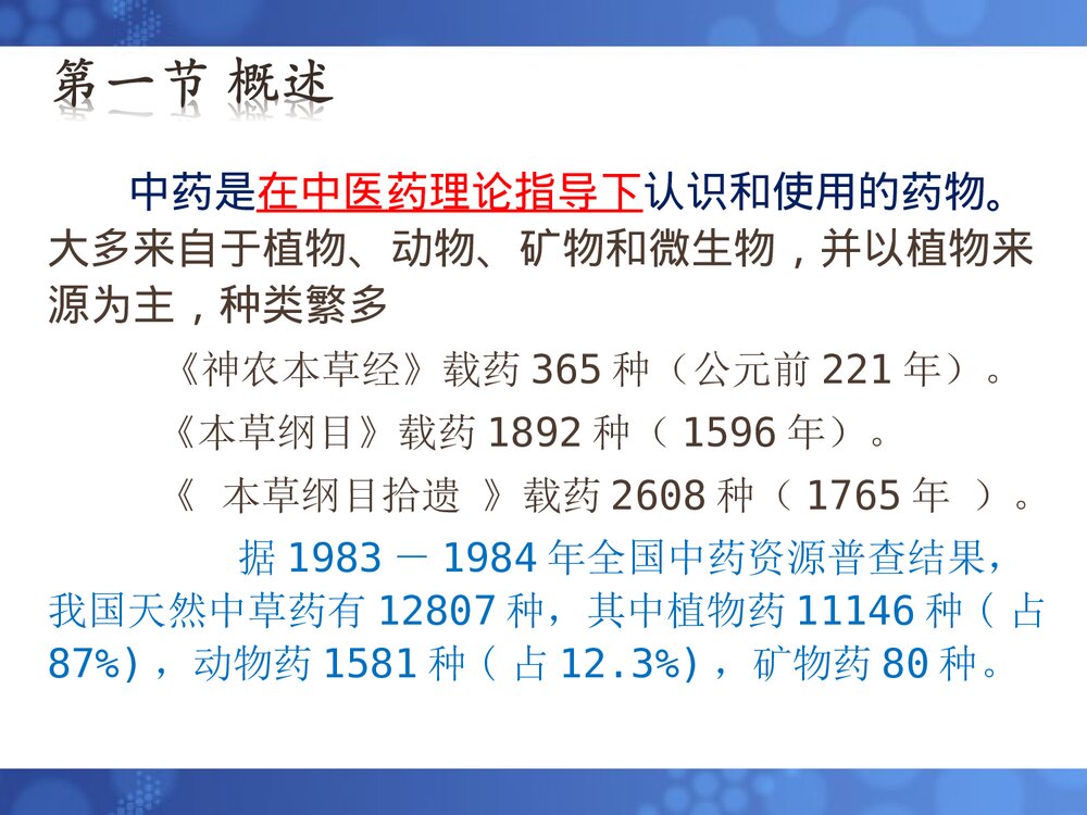 天然药物化学基础第一章绪论PPT课件(共30页)6