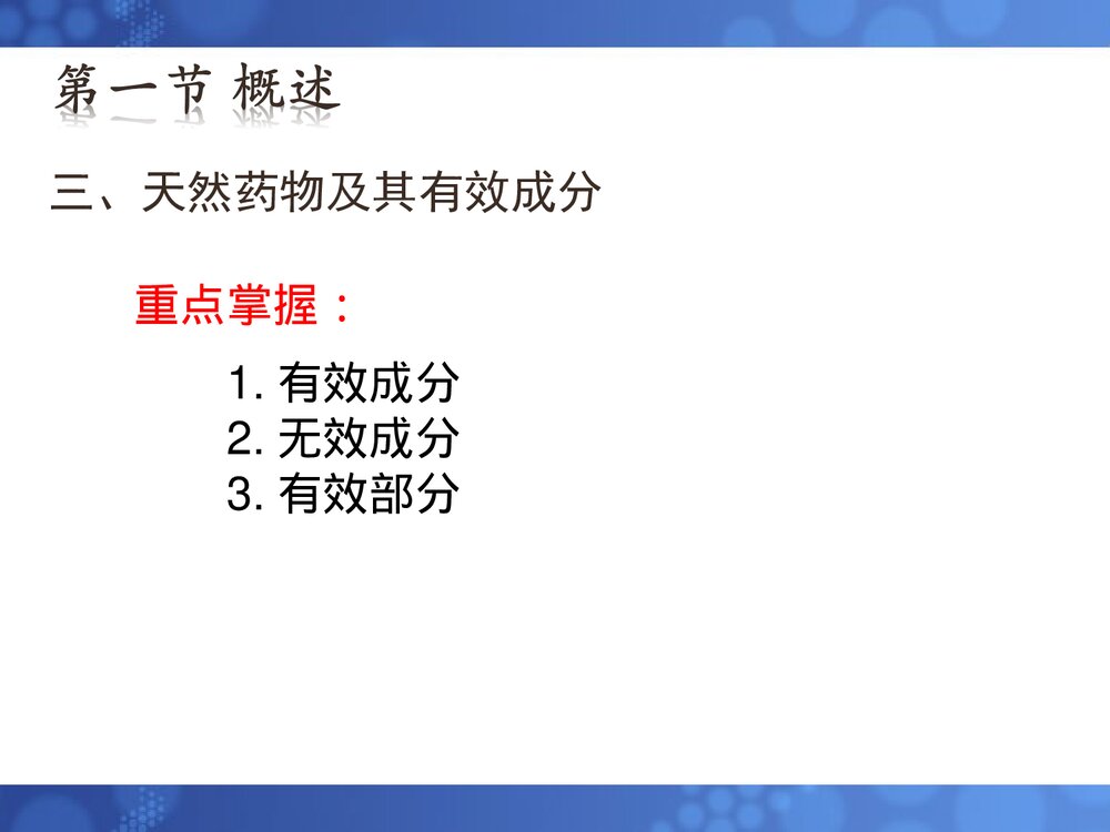 天然药物化学基础第一章绪论PPT课件(共30页)7