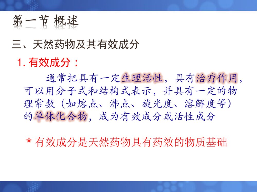 天然药物化学基础第一章绪论PPT课件(共30页)8