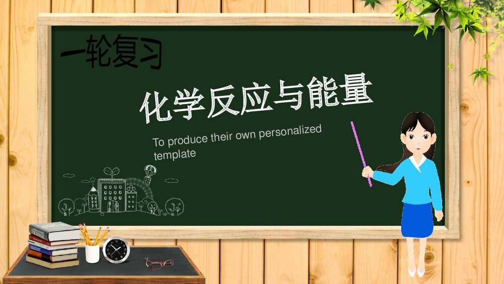 一轮复习《化学反应与能量》PPT课件下载1