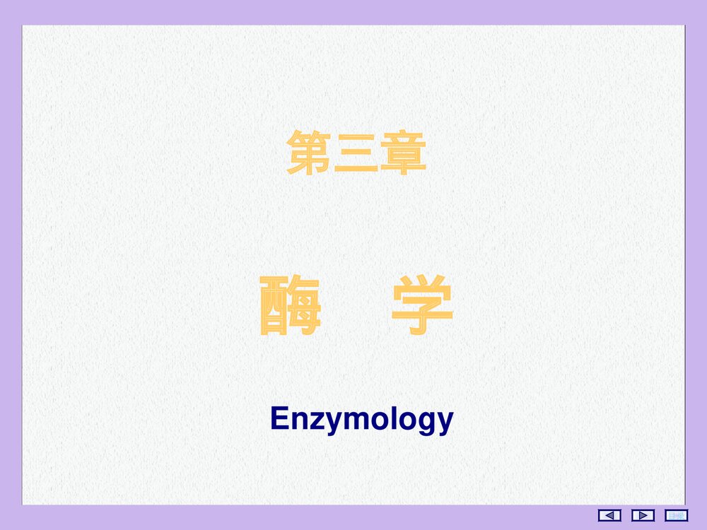 酶的化学结构PPT课件下载(共115页)1