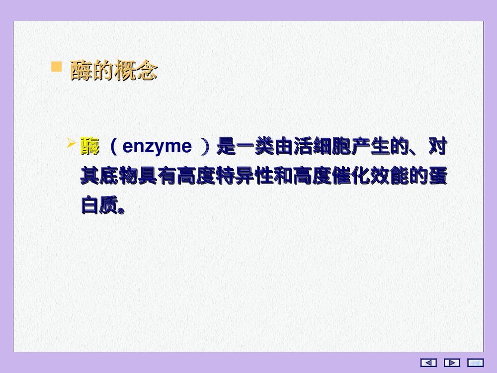 酶的化学结构PPT课件下载(共115页)2