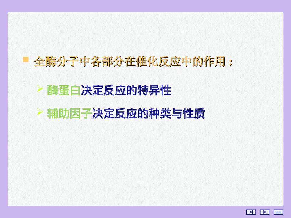 酶的化学结构PPT课件下载(共115页)8