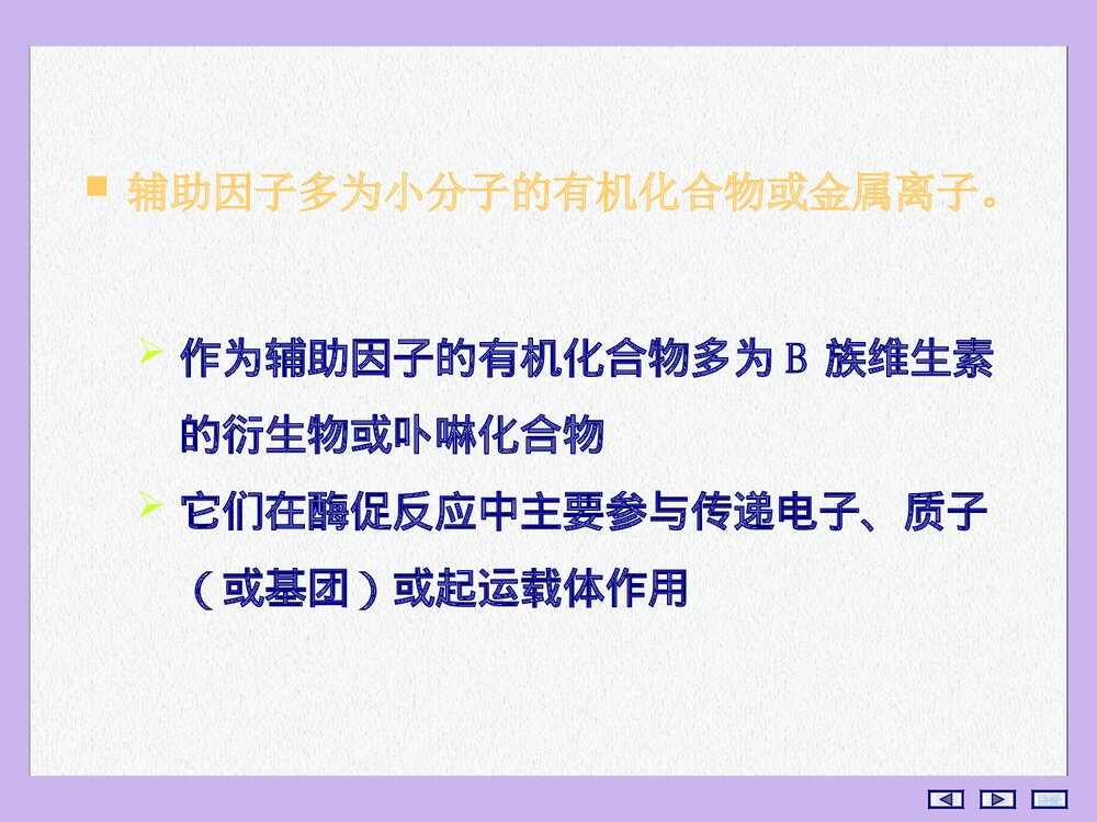 酶的化学结构PPT课件下载(共115页)10