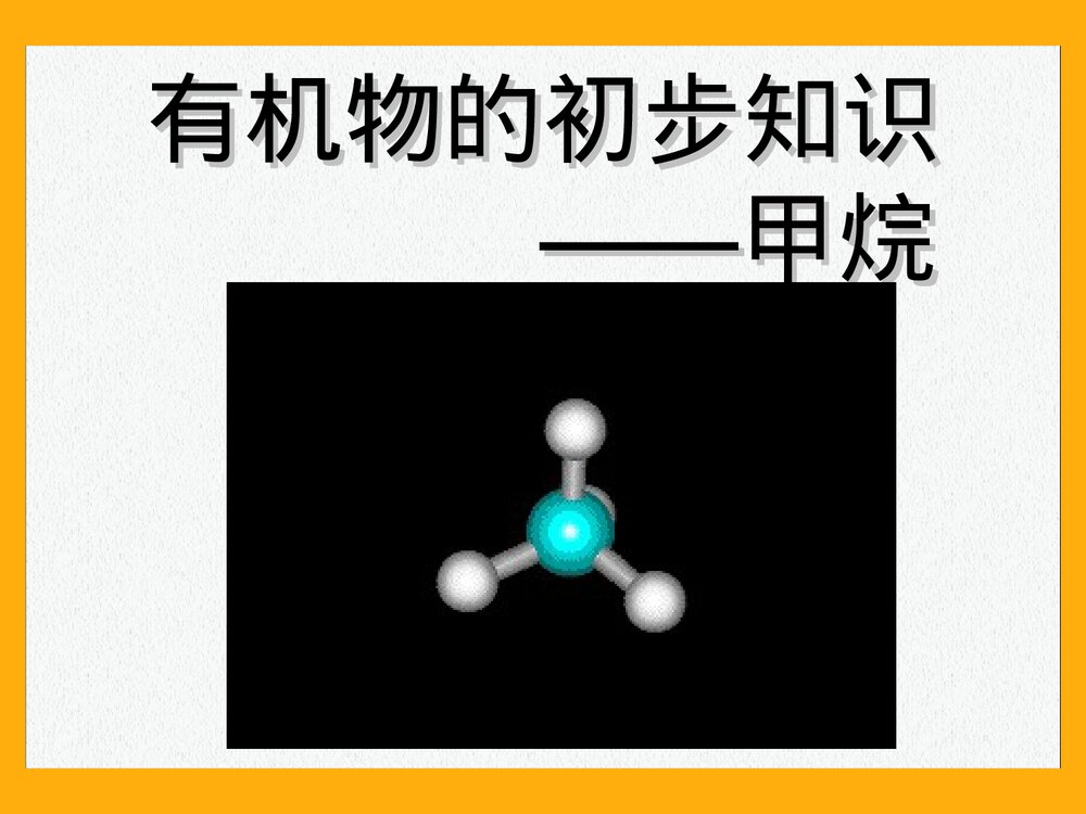 有机物的初步知识·甲烷PPT课件下载1