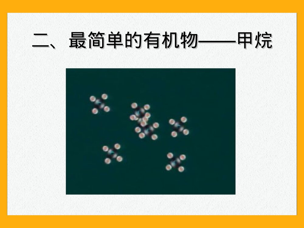 有机物的初步知识·甲烷PPT课件下载5