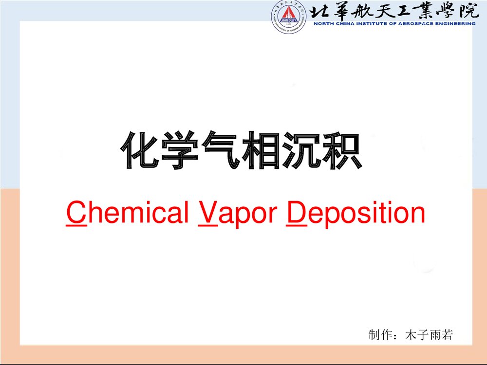 化学气相沉PPT课件(共55页)1