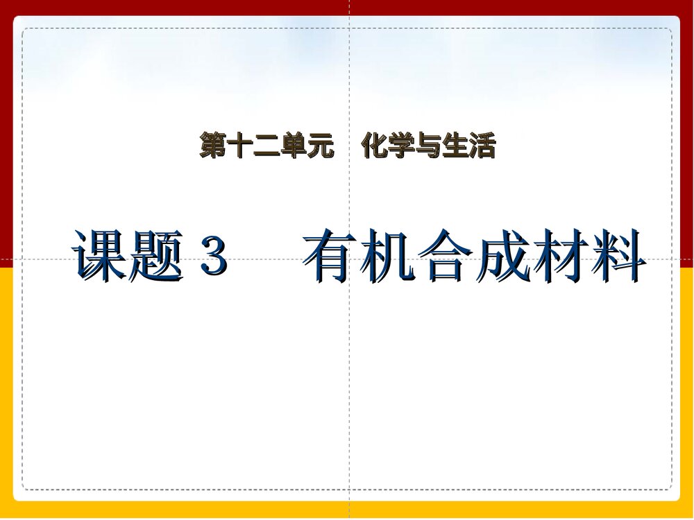 《有机合成材料化学与生活》九年级化学课件PPT下载(共20页)1