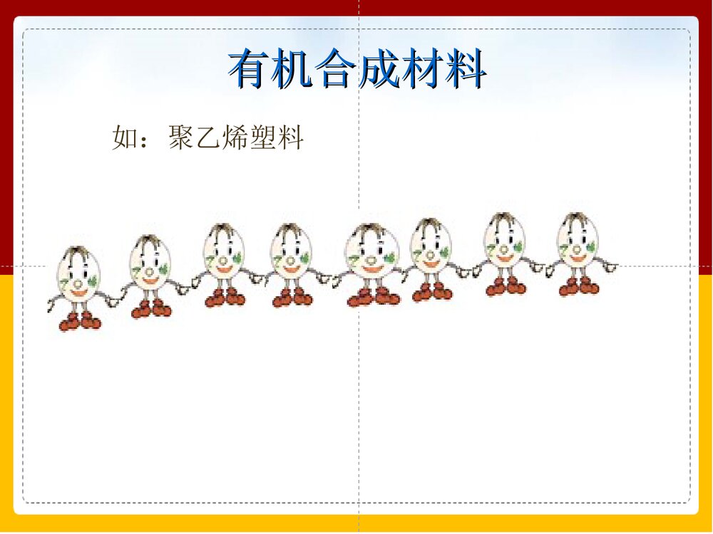《有机合成材料化学与生活》九年级化学课件PPT下载(共20页)6