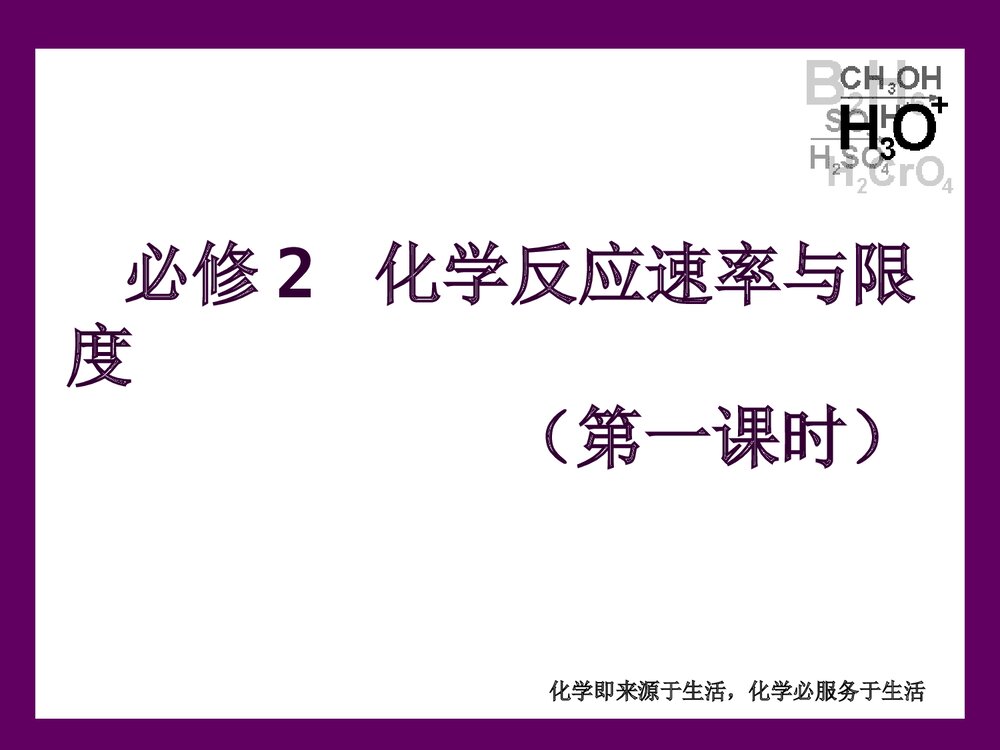 必须2化学反应速率与限度PPT课件(第一课时)1