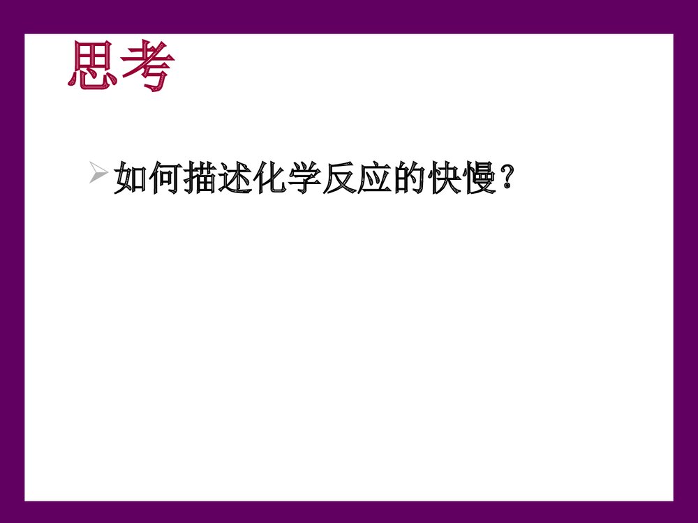 必须2化学反应速率与限度PPT课件(第一课时)6