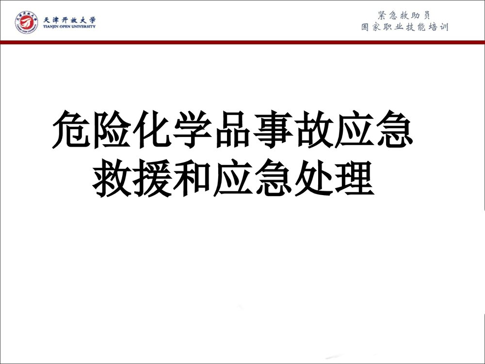 危险化学品事故应急救援和应急处理PPT课件下载(共63页)1