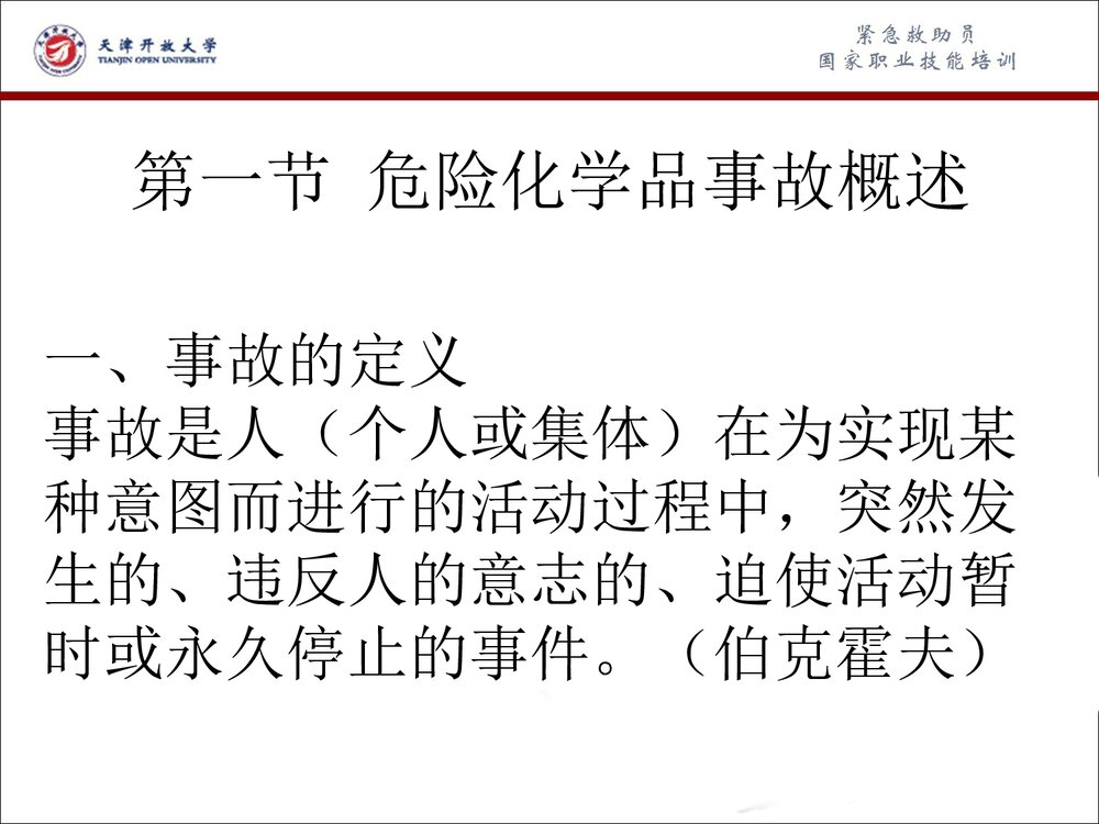 危险化学品事故应急救援和应急处理PPT课件下载(共63页)2