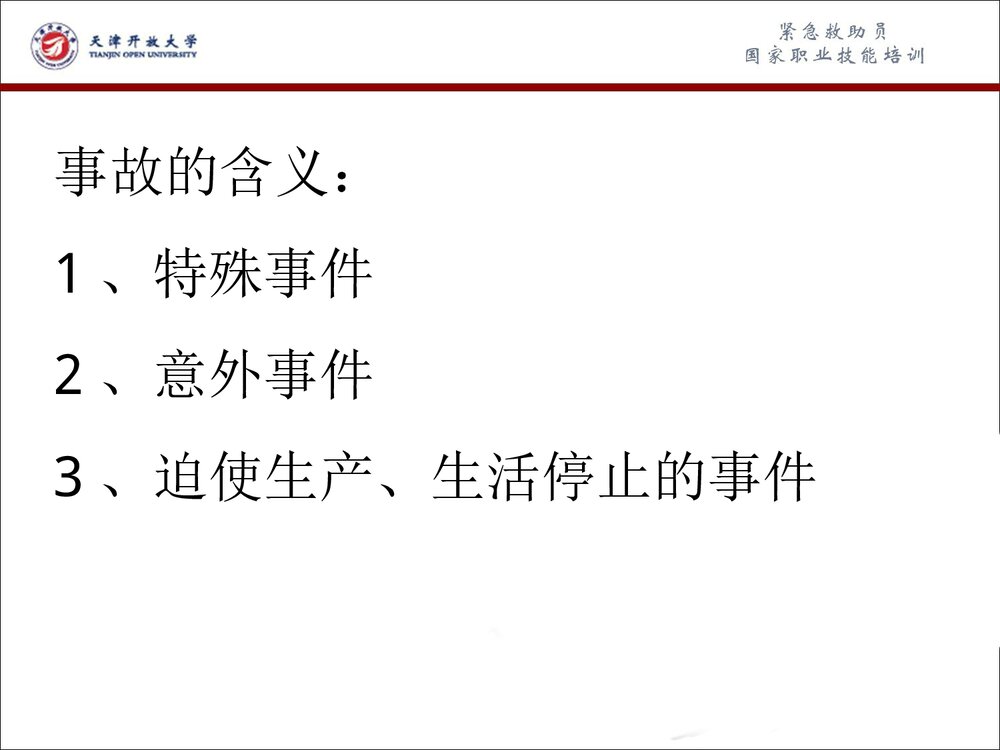 危险化学品事故应急救援和应急处理PPT课件下载(共63页)3