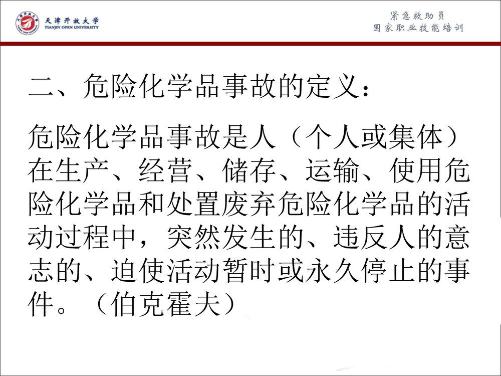 危险化学品事故应急救援和应急处理PPT课件下载(共63页)4