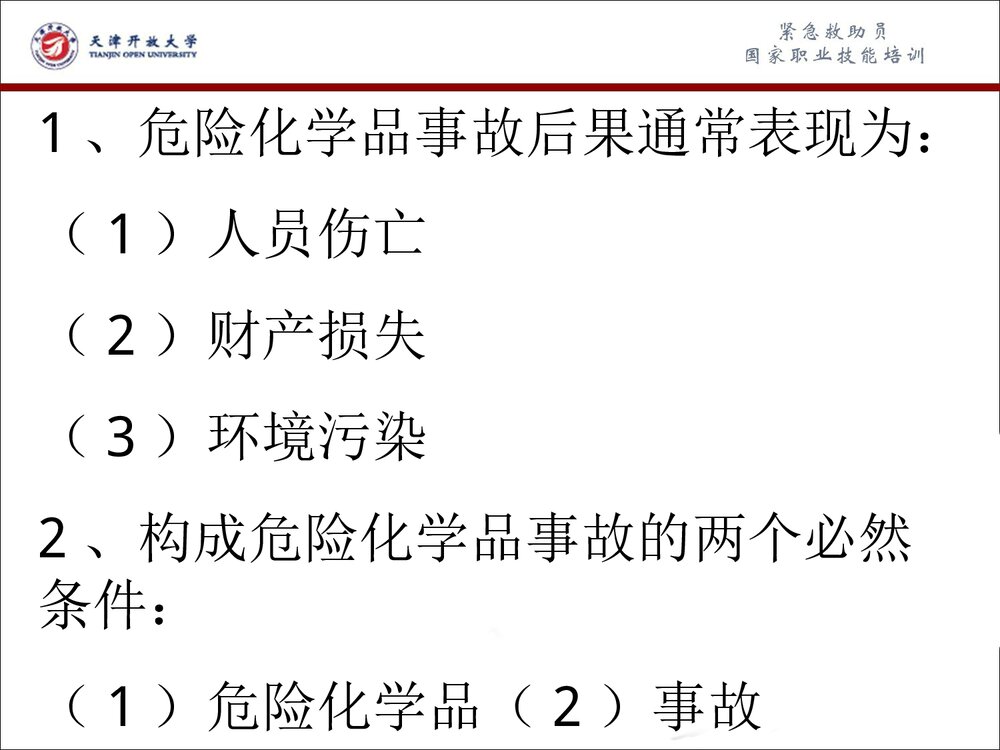 危险化学品事故应急救援和应急处理PPT课件下载(共63页)5