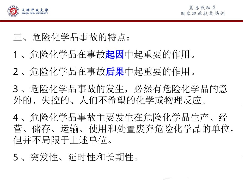危险化学品事故应急救援和应急处理PPT课件下载(共63页)6