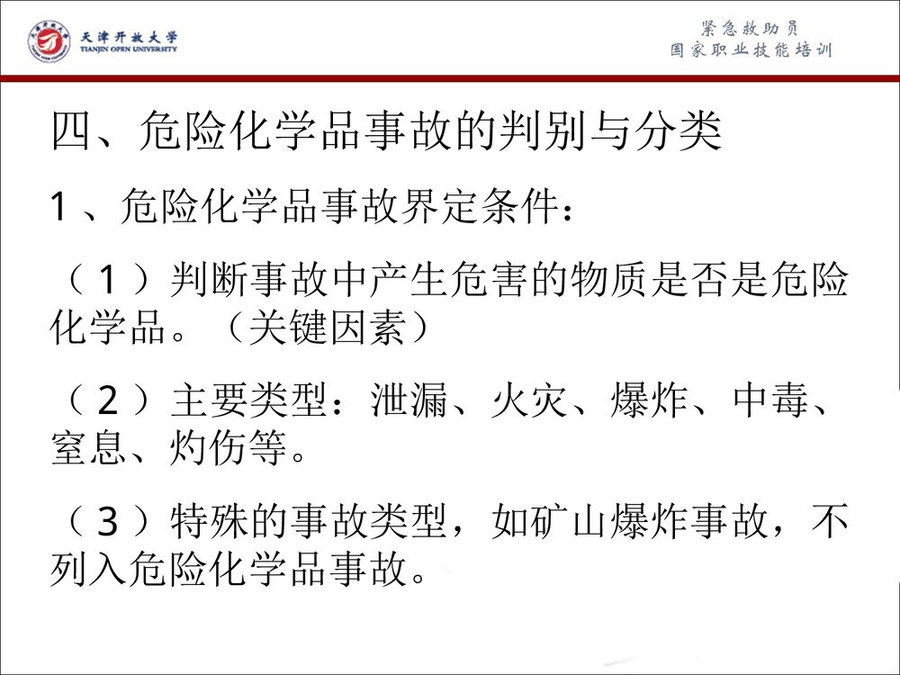危险化学品事故应急救援和应急处理PPT课件下载(共63页)7
