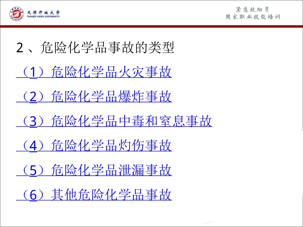 危险化学品事故应急救援和应急处理PPT课件下载(共63页)9