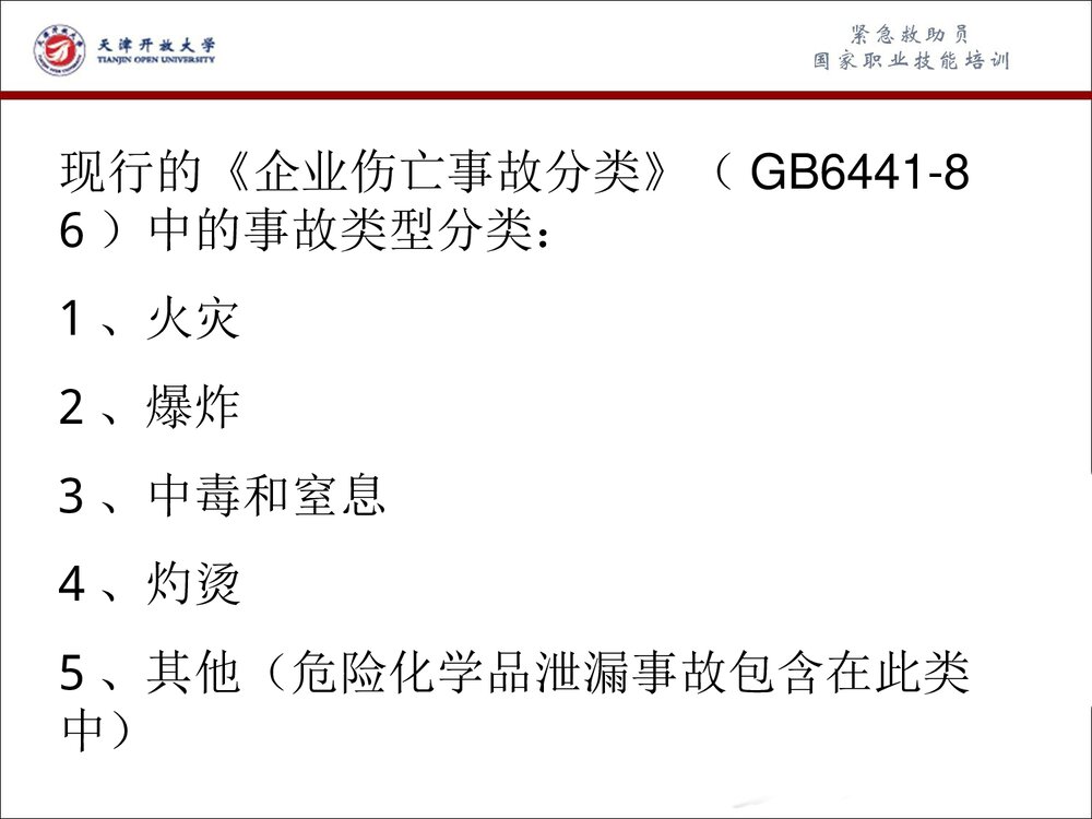 危险化学品事故应急救援和应急处理PPT课件下载(共63页)10
