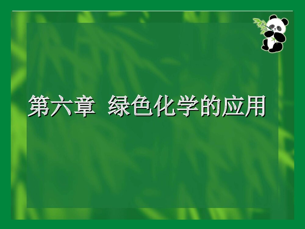 绿色化学在生活的应用 第六章PPT课件下载(共102页)1