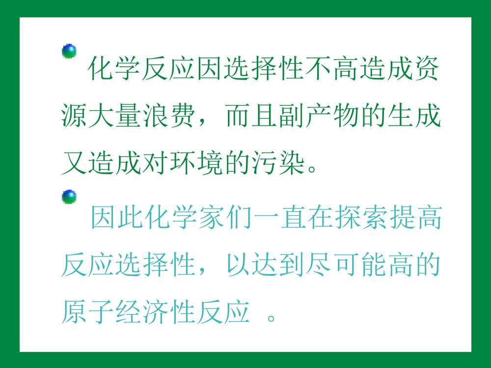 绿色化学在生活的应用 第六章PPT课件下载(共102页)2
