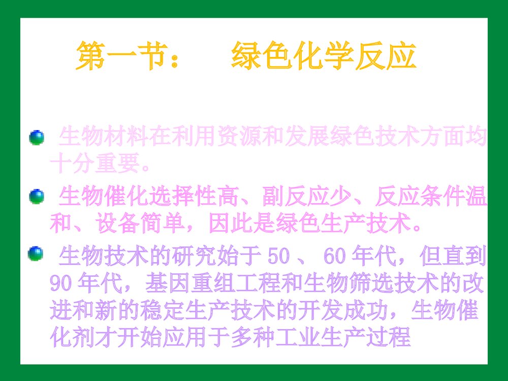 绿色化学在生活的应用 第六章PPT课件下载(共102页)3