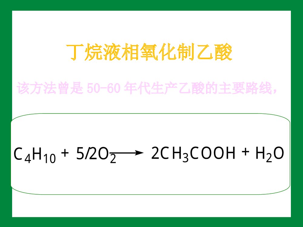 绿色化学在生活的应用 第六章PPT课件下载(共102页)10