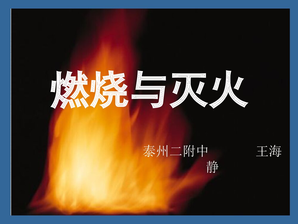 《燃烧与灭火》初中化学优质课件PPT下载1