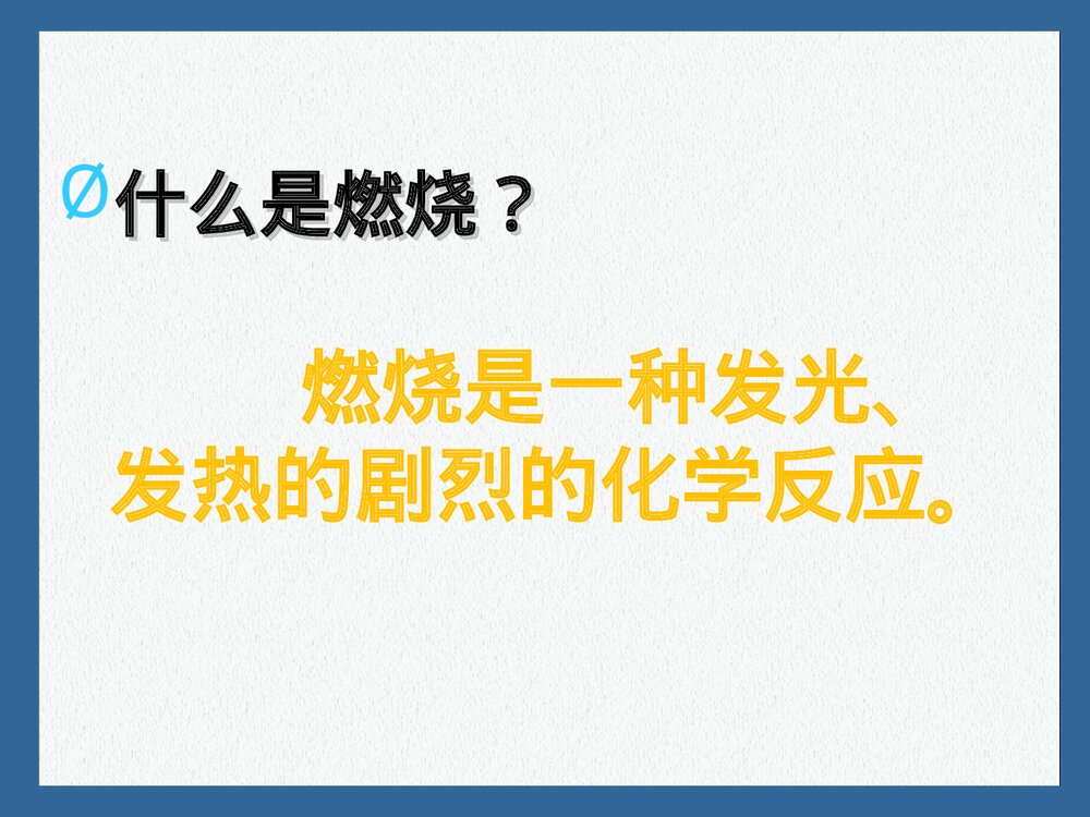 《燃烧与灭火》初中化学优质课件PPT下载7
