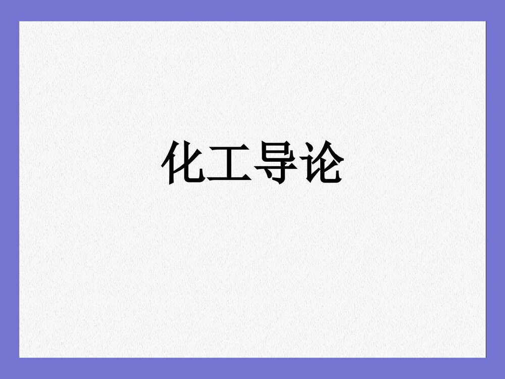 化学导论PPT课件下载（共60页）1
