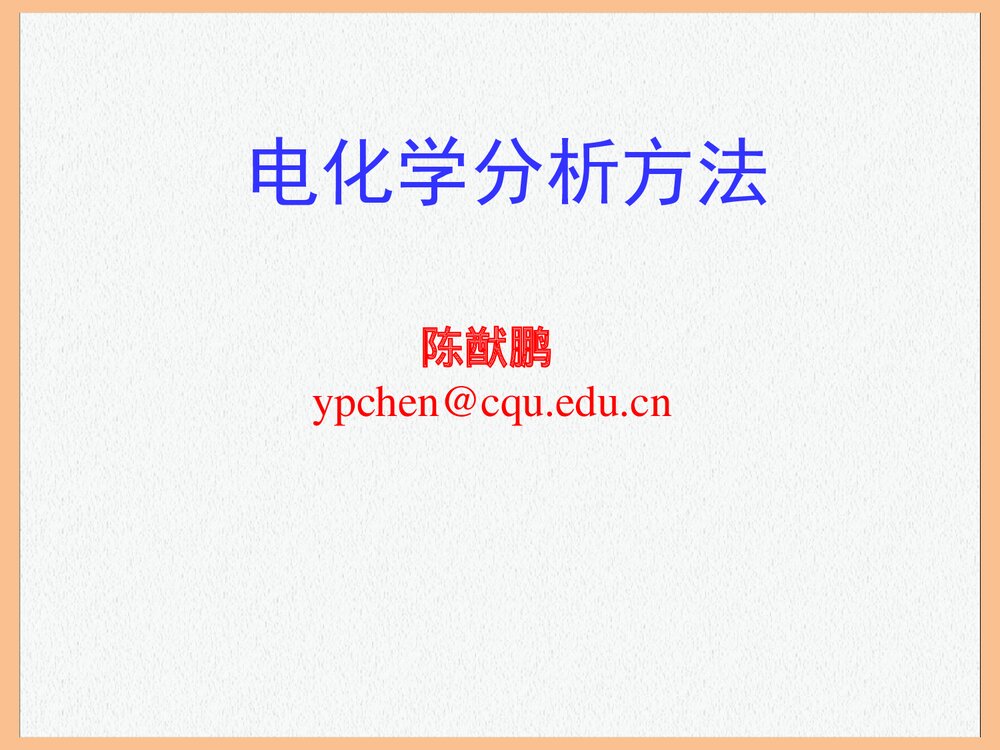 电化学分析法PPT课件下载(共90页)1