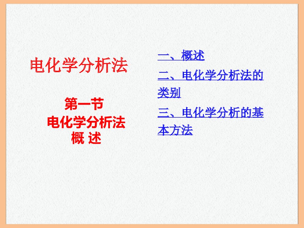 电化学分析法PPT课件下载(共90页)3
