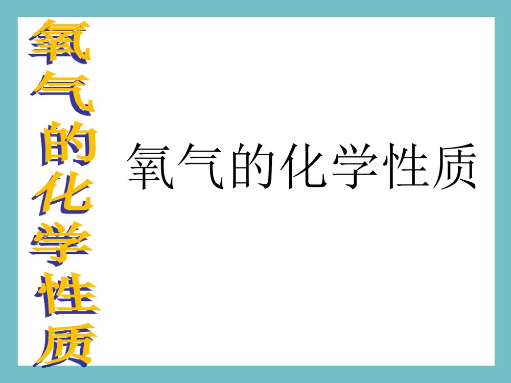 《氧气的化学性质》初中化学PPT课件下载6