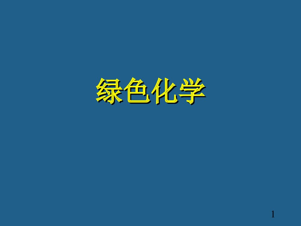 绿色化学PPT课件下载(共74页)1