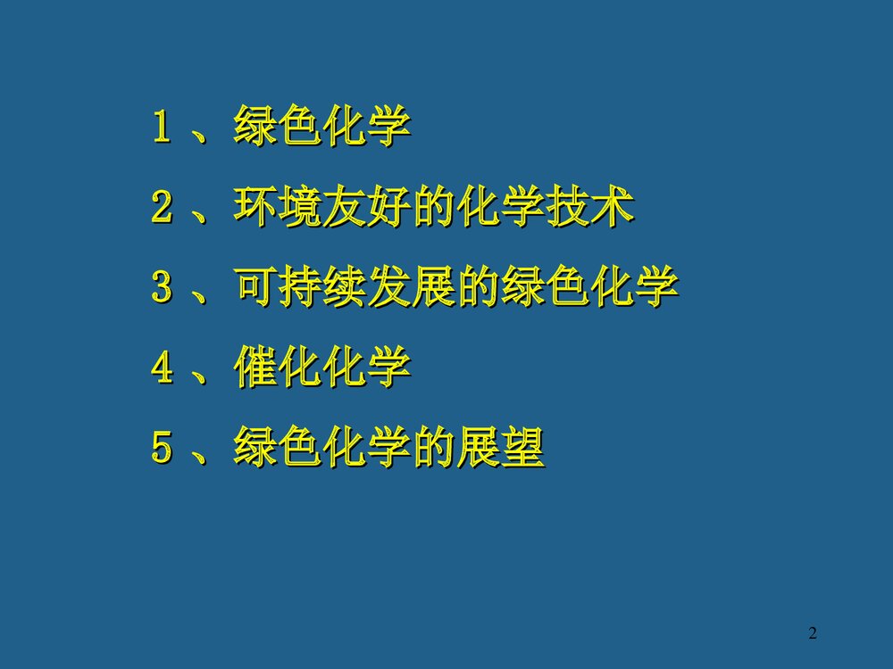 绿色化学PPT课件下载(共74页)2