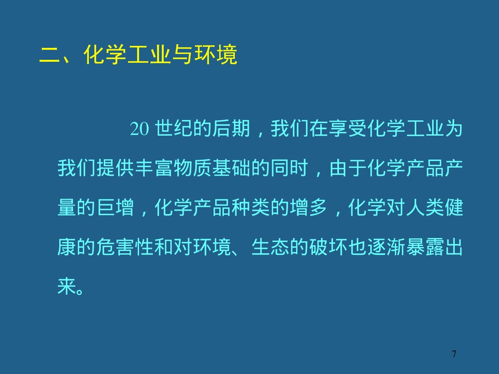 绿色化学PPT课件下载(共74页)7