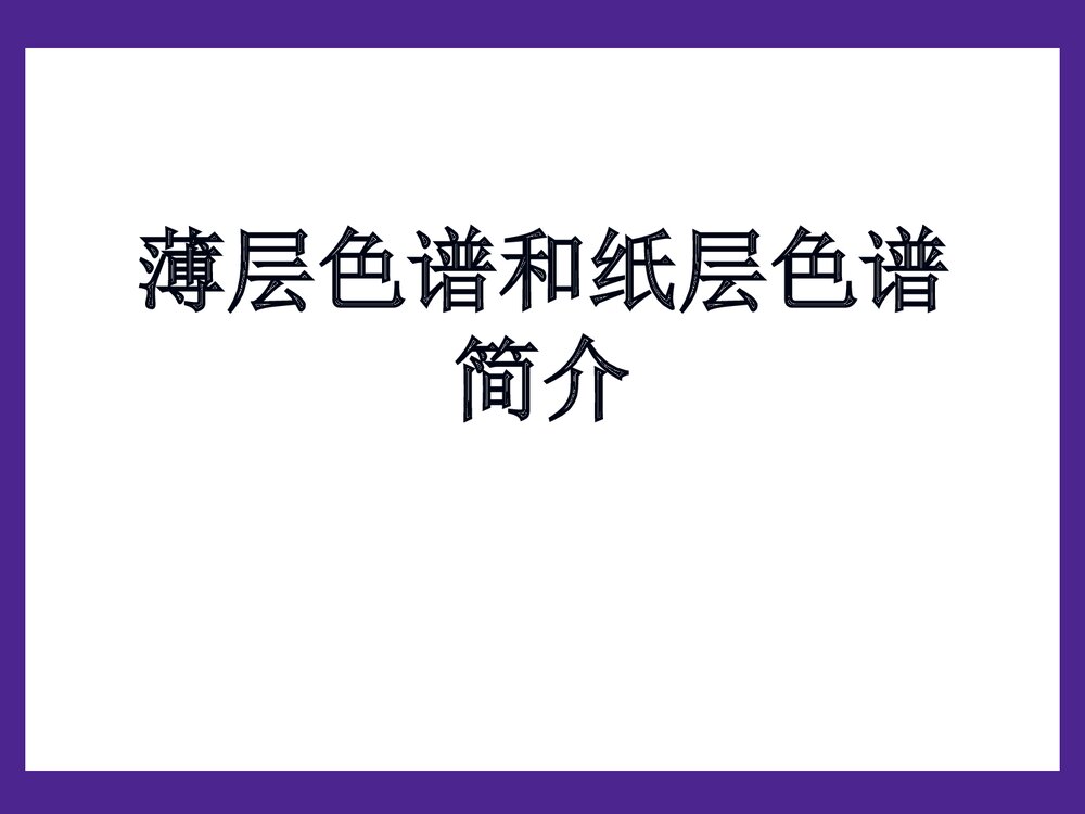 薄层色谱和纸层色谱简介PPT课件下载1