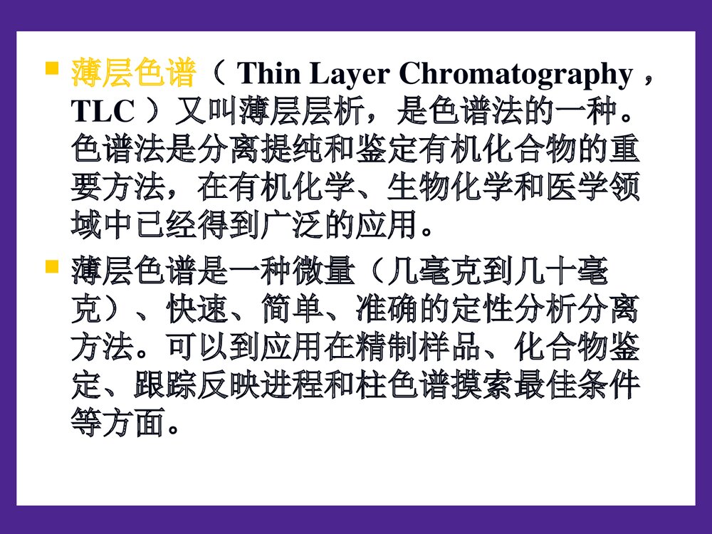 薄层色谱和纸层色谱简介PPT课件下载2