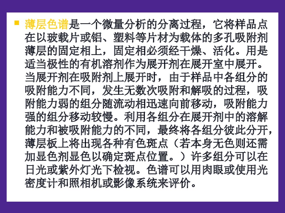 薄层色谱和纸层色谱简介PPT课件下载3